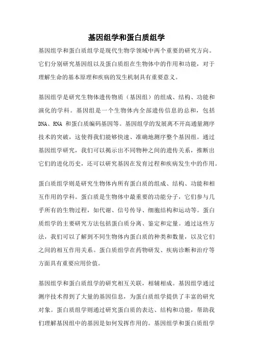 基因组学和蛋白质组学