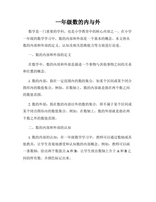 一年级数的内与外