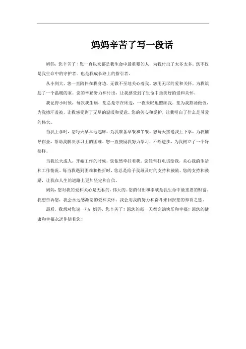 妈妈辛苦了写一段话