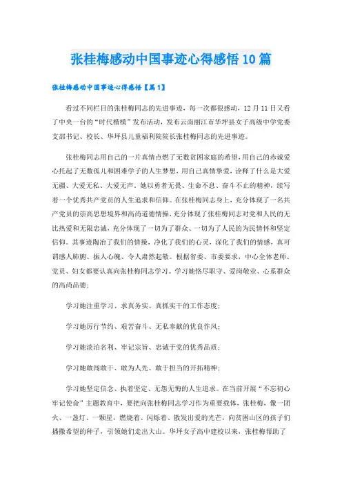 张桂梅感动中国事迹心得感悟10篇