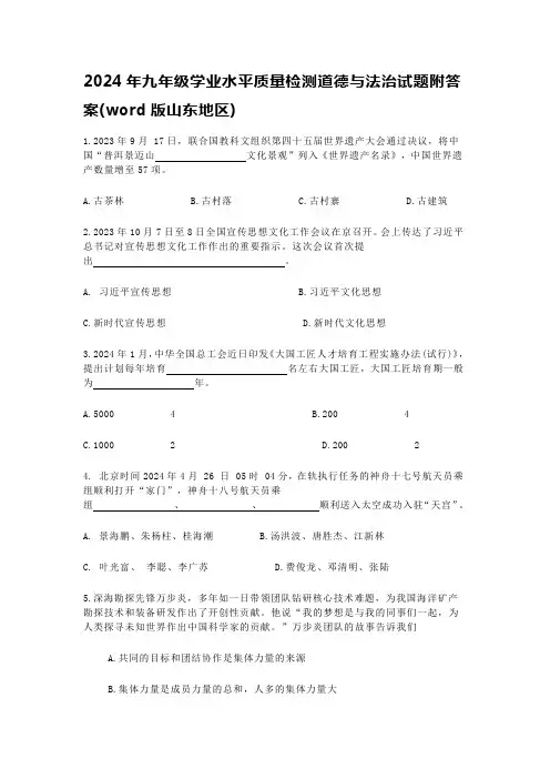2024年九年级学业水平质量检测道德与法治试题附答案(word版山东地区)