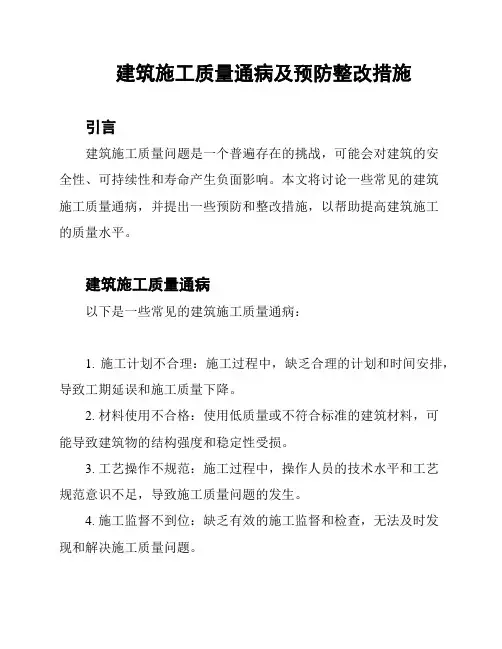 建筑施工质量通病及预防整改措施