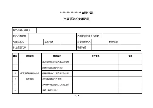 MES系统初步调研表