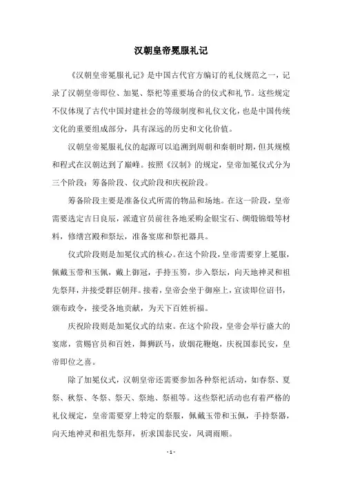 汉朝皇帝冕服礼记