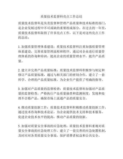质量技术监督科亮点工作总结