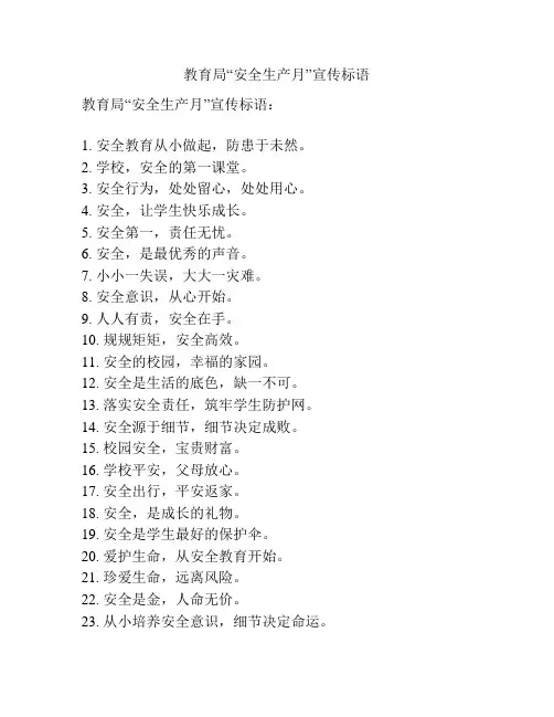 教育局“安全生产月”宣传标语