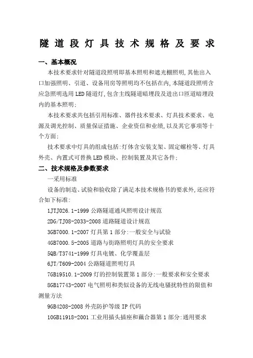 LED灯具照明技术规格及要求