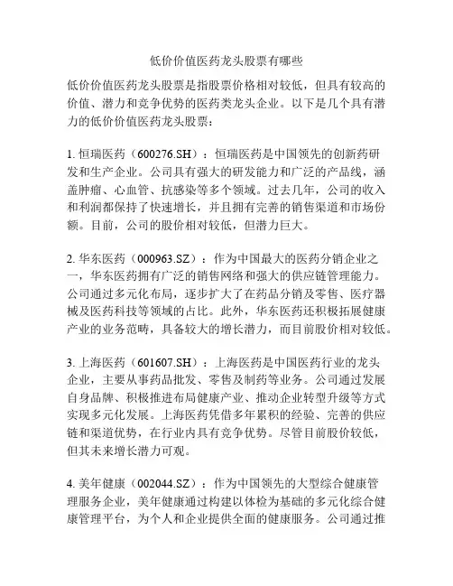 低价价值医药龙头股票有哪些