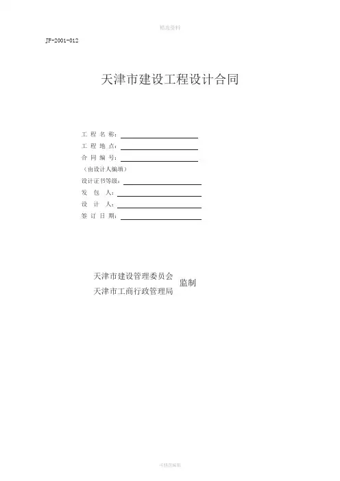 天津市建设工程设计合同JF