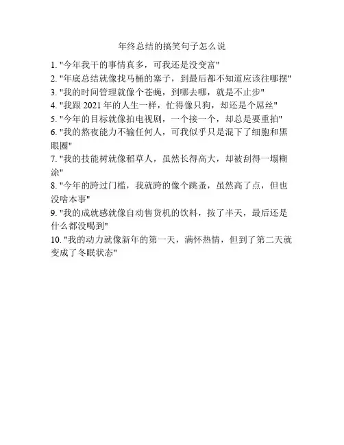 年终总结的搞笑句子怎么说