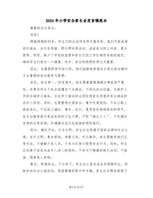 2024年小学安全家长会发言稿范本（三篇）