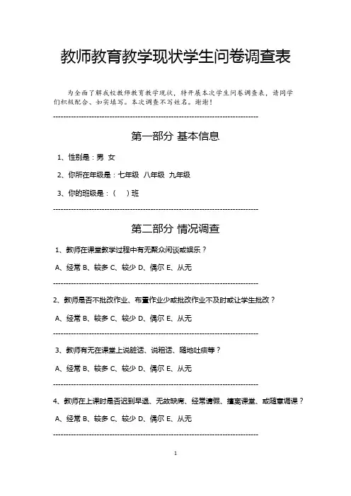 教师教育教学现状学生问卷调查表