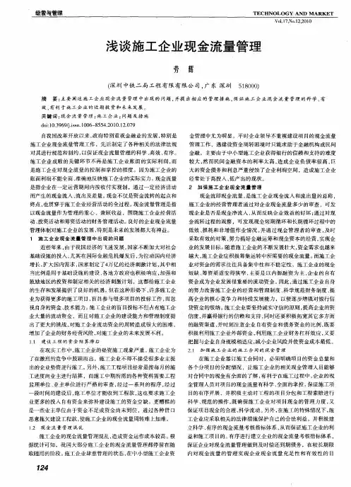 浅谈施工企业现金流量管理