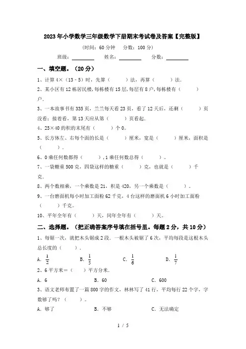 2023年小学数学三年级数学下册期末考试卷及答案【完整版】