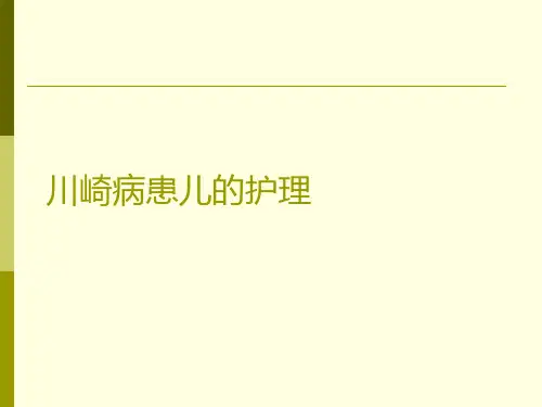 川崎病患儿的护理PPT课件