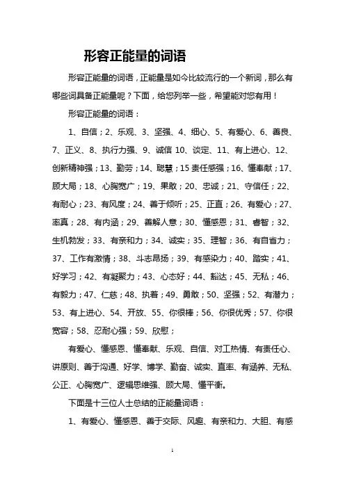 形容正能量的词语