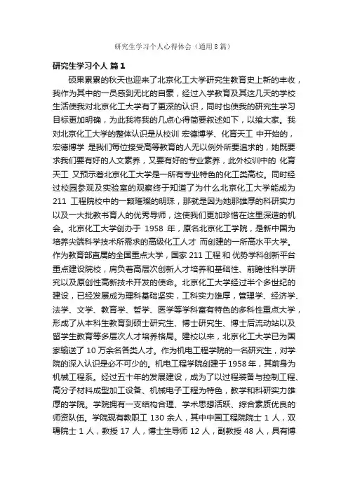 研究生学习个人心得体会（通用8篇）