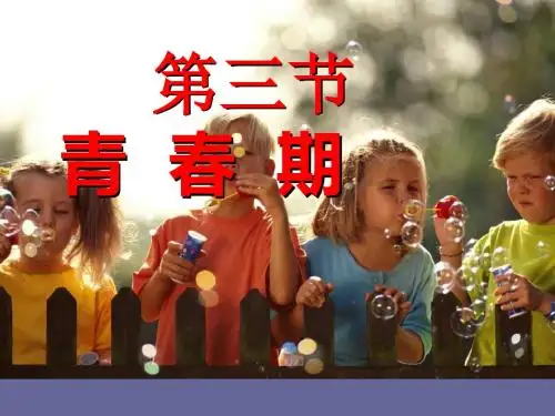 第三节《青春期》ppt课件