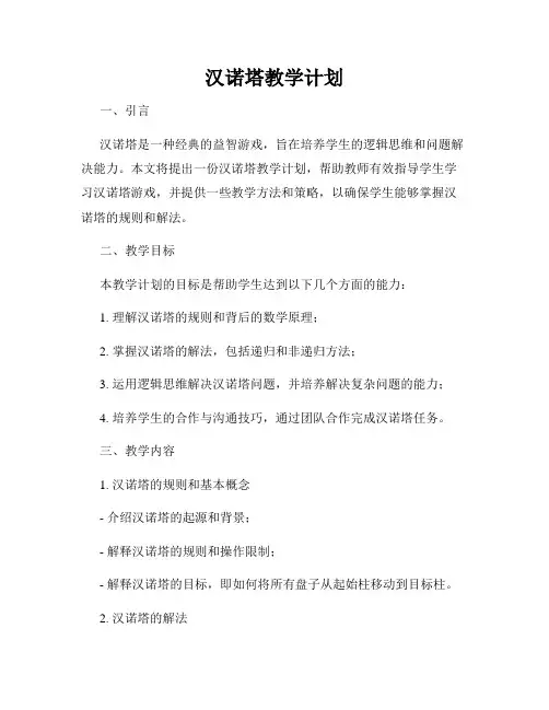 汉诺塔教学计划