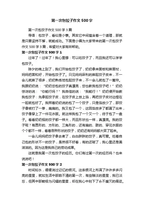 第一次包饺子作文500字3篇
