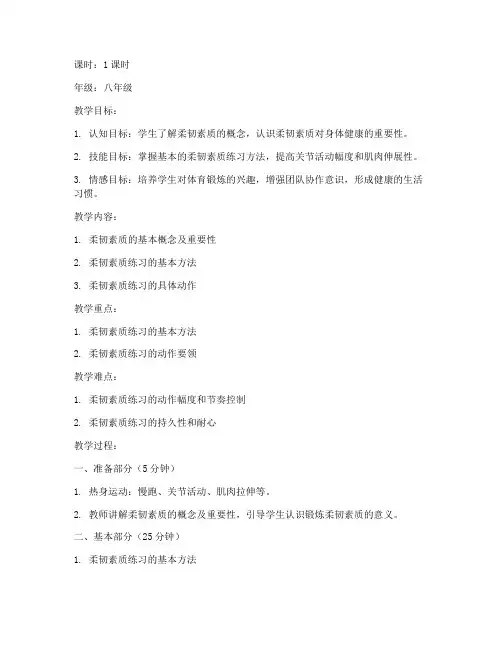 体育柔韧教学教案模板范文