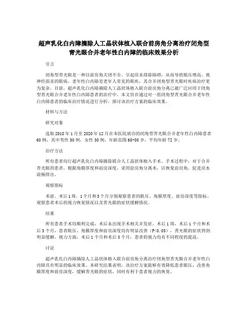 超声乳化白内障摘除人工晶状体植入联合前房角分离治疗闭角型青光眼合并老年性白内障的临床效果分析