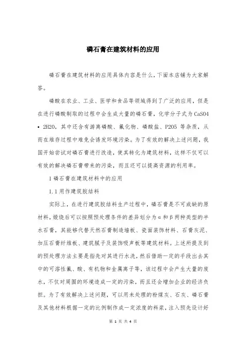 磷石膏在建筑材料的应用