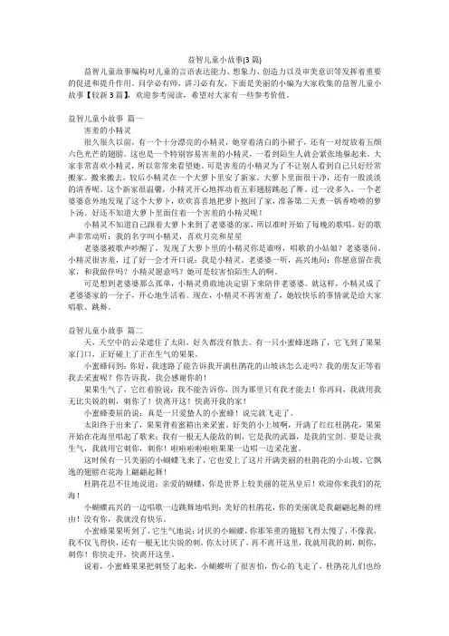 益智儿童小故事(3篇)