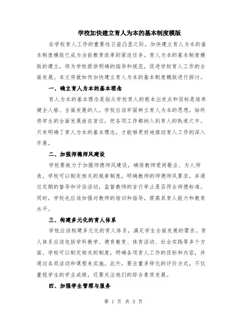 学校加快建立育人为本的基本制度模版