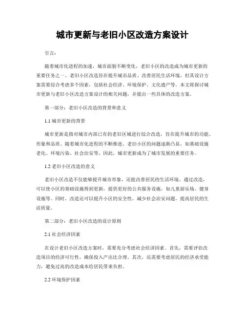 城市更新与老旧小区改造方案设计