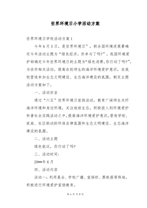 世界环境日小学活动方案