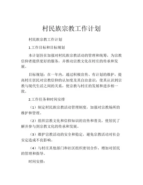 村民族宗教工作计划