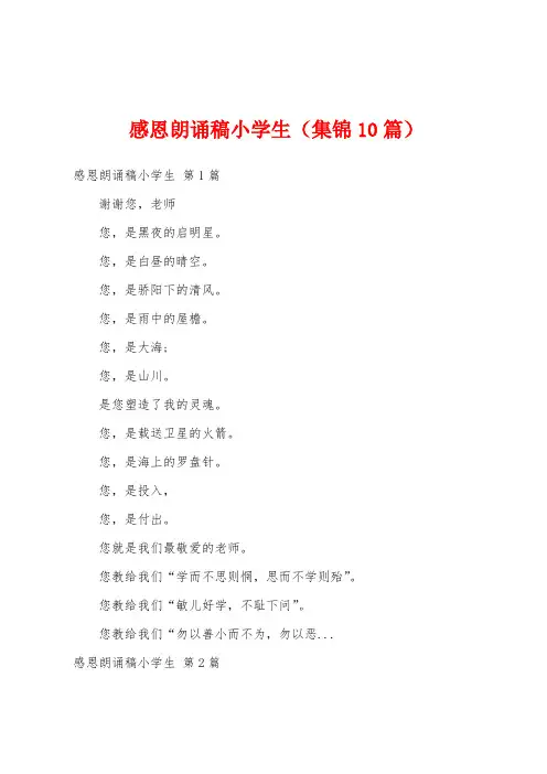 感恩朗诵稿小学生(集锦10篇)