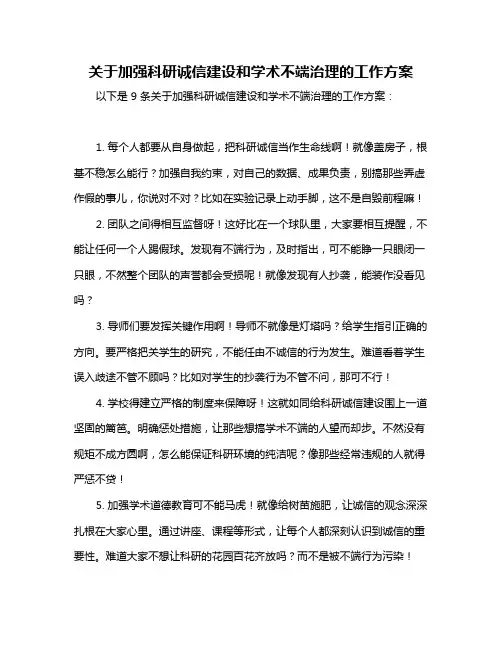 关于加强科研诚信建设和学术不端治理的工作方案