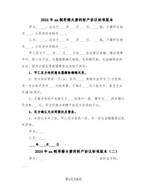 2024年aa制再婚夫妻的财产协议标准版本（四篇）