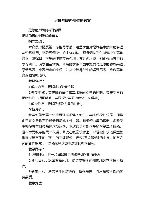 足球的脚内侧传球教案