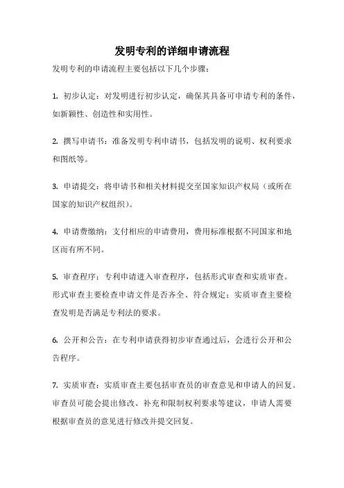 发明专利的详细申请流程