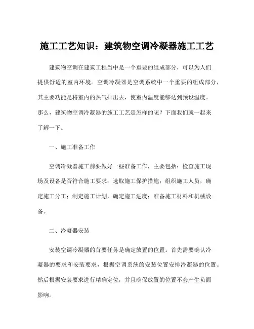 施工工艺知识：建筑物空调冷凝器施工工艺