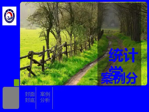 统计学案例分析