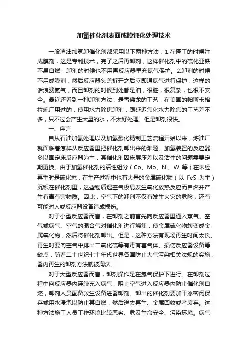 加氢催化剂表面成膜钝化处理技术