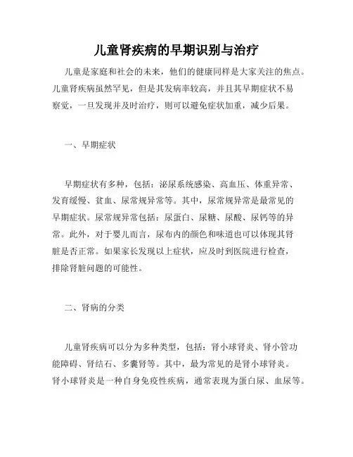 儿童肾疾病的早期识别与治疗