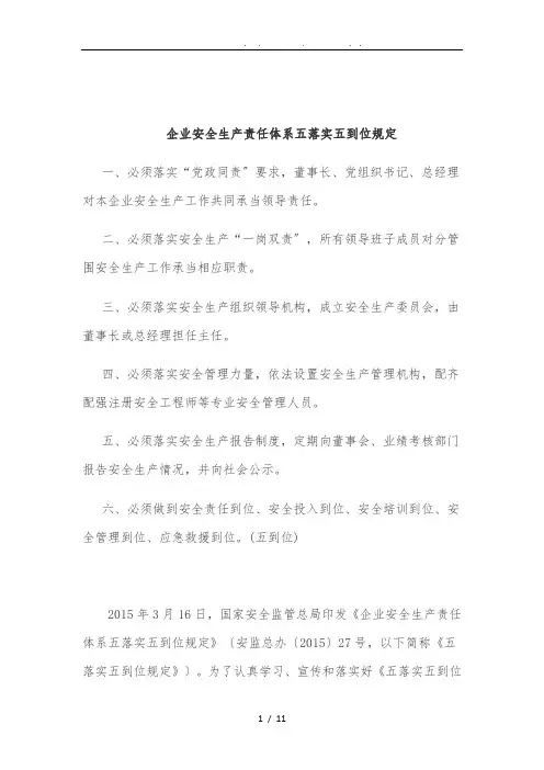 企业安全生产责任体系五落实五到位规定