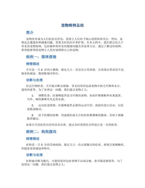 宠物病例总结
