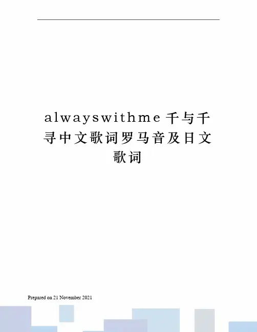 alwayswithme千与千寻中文歌词罗马音及日文歌词