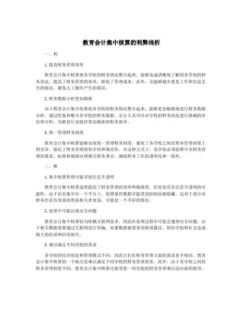 教育会计集中核算的利弊浅析