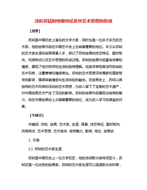 浅析苏轼的绘画特征及其艺术思想的形成