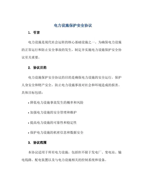 电力设施保护安全协议
