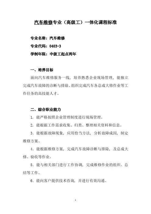 2审定稿：汽车维修专业(高级工)一体化课程标准4