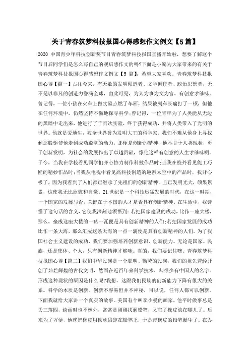 关于青春筑梦科技报国心得感想作文例文【5篇】