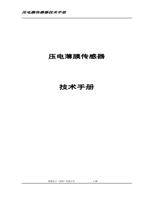压电薄膜传感器中文技术手册.